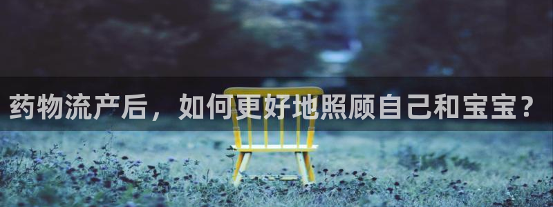 豪门国际初始资金密码是什么：药物流产