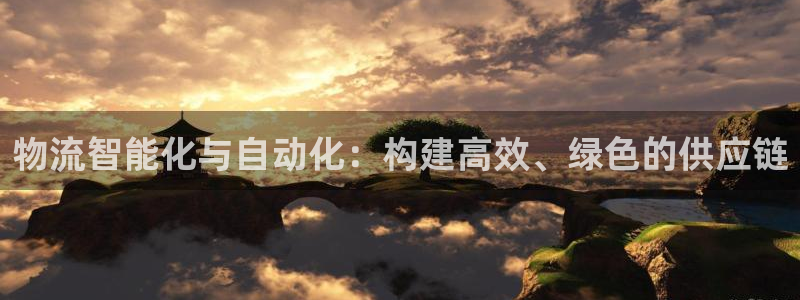 豪门国际ccm官网版：物流智能化与自