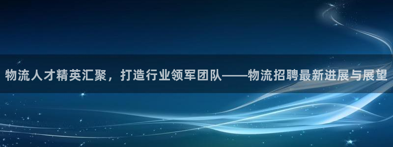豪门国际连输10天：物流人才精英汇聚