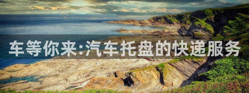 豪门国际麻将胡了在线试玩：车等你来: