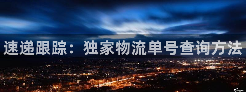 豪门国际推广链接是多少：速递跟踪：独