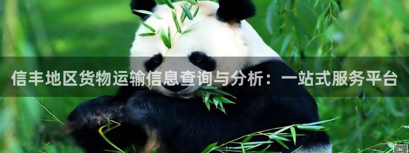 豪门国际网站怎么注册：信丰地区货物运