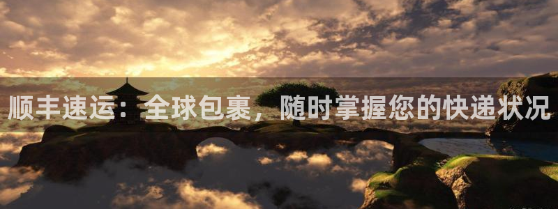 豪门国际app怎么注册账号：顺丰速运