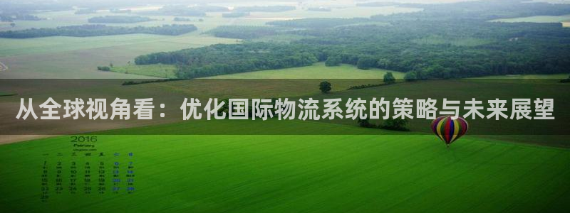 pc豪门国际怎么注册：从全球视角看：