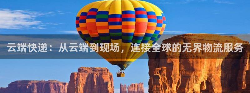 豪门国际麻将：云端快递：从云端到现场