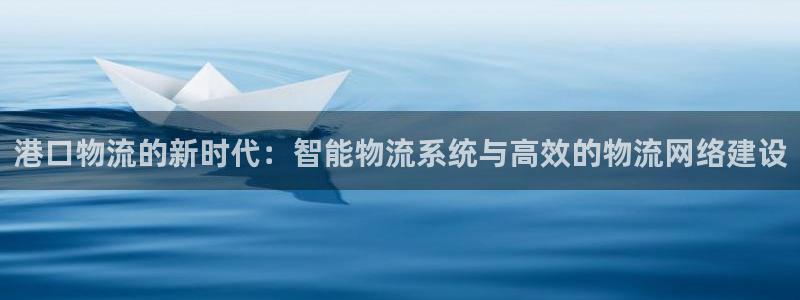 豪门国际初始资金密码是什么：港口物流