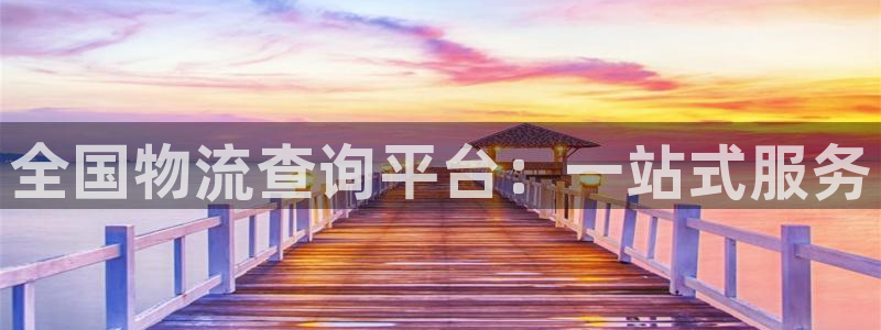 豪门国际官网入口正版：全国物流查询平