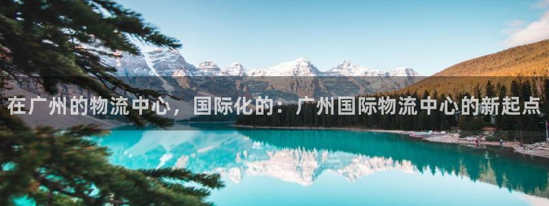 豪门国际如何看计划：在广州的物流中心