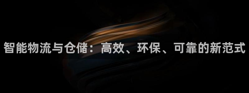 豪门国际链接：智能物流与仓储：高效、