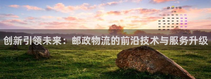 豪门国际怎么下载：创新引领未来：邮政